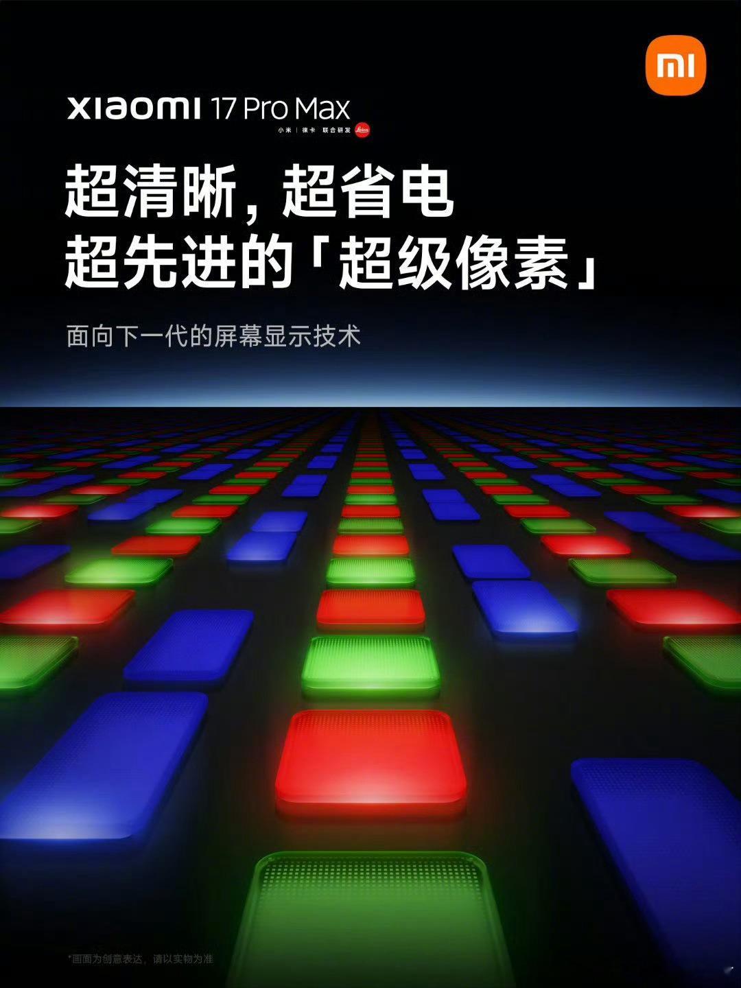 小米17ProMax屏幕小米17ProMax的屏幕也有看点，据说是面向下一代