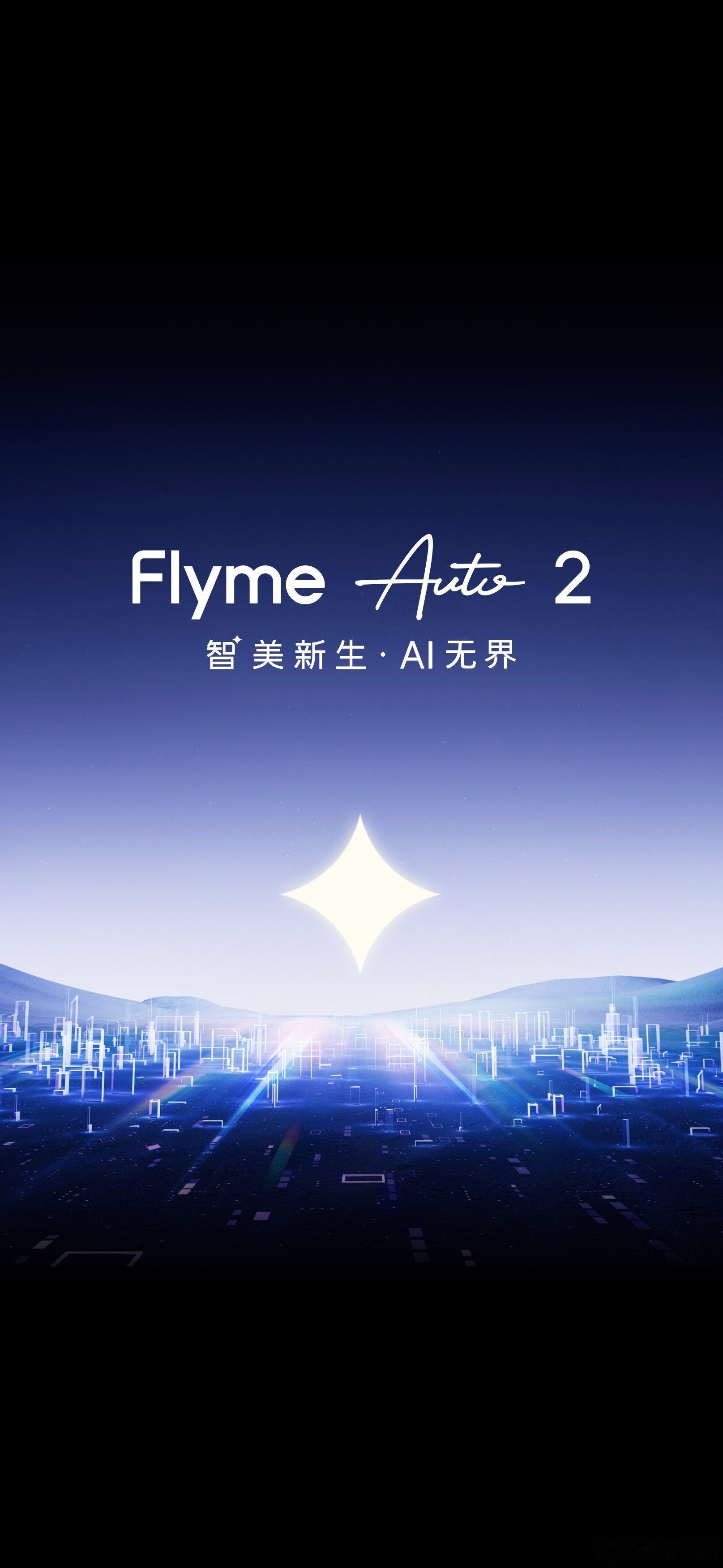期待FlymeAuto2，「一镜到底」的动画确实美！[点赞]​​​