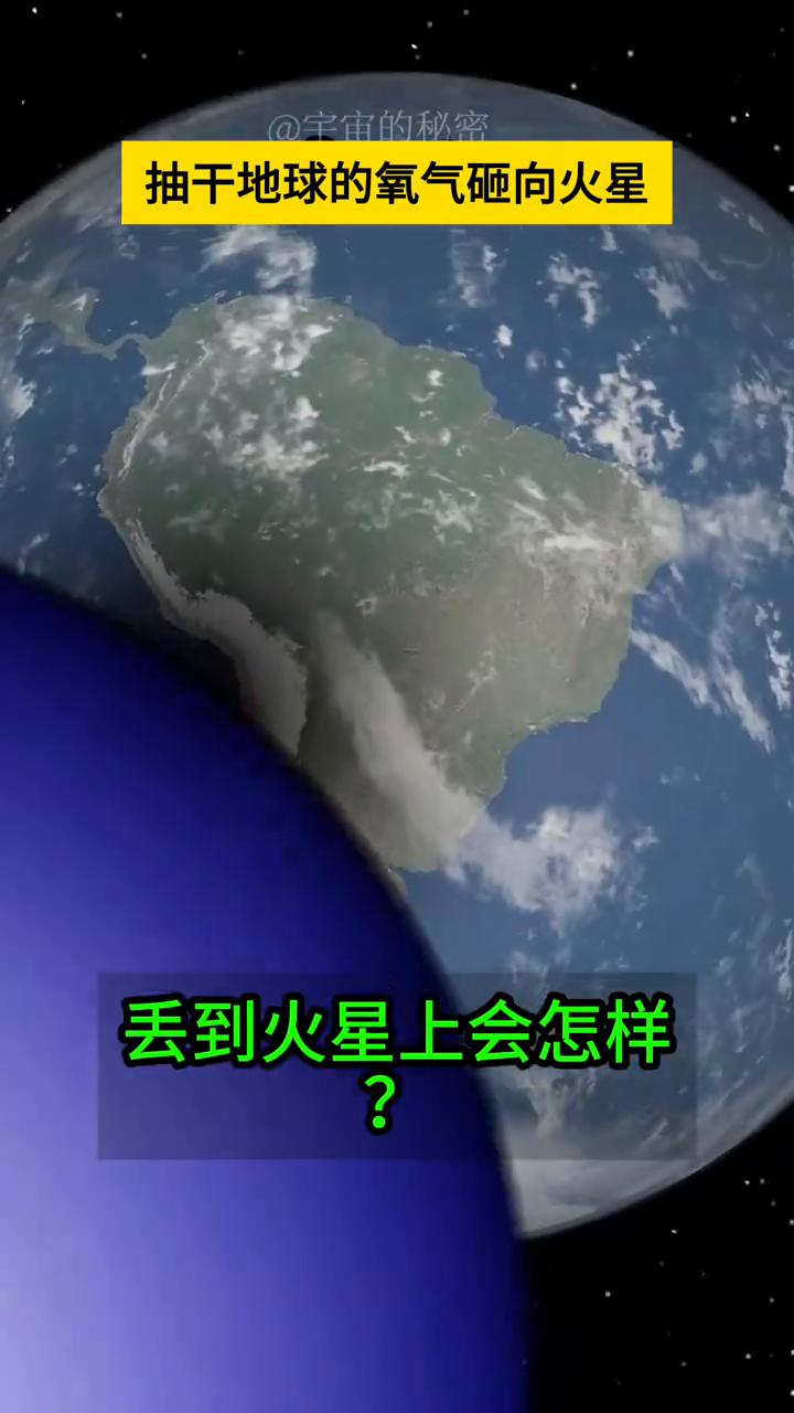 太反常了，把地球上的氧气全砸向火星，表面竟长出巨大黑斑？把地球上的氧气全抽干丢