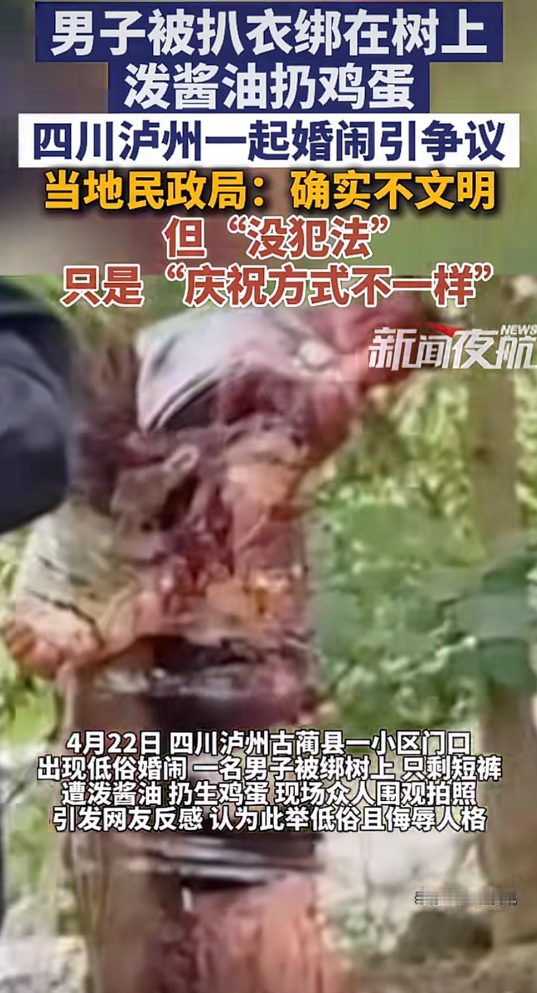 4月23日，四川泸州古蔺，一个大老爷们儿被扒得只剩条裤衩，像牲口一样绑在树上了！