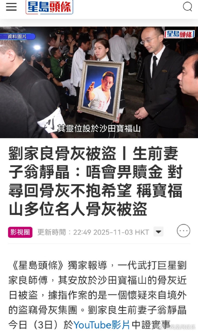 刘家良骨灰被盗曝香港导演刘家良墓被盗11月3日，据香港媒体星岛头条报道，已故武术