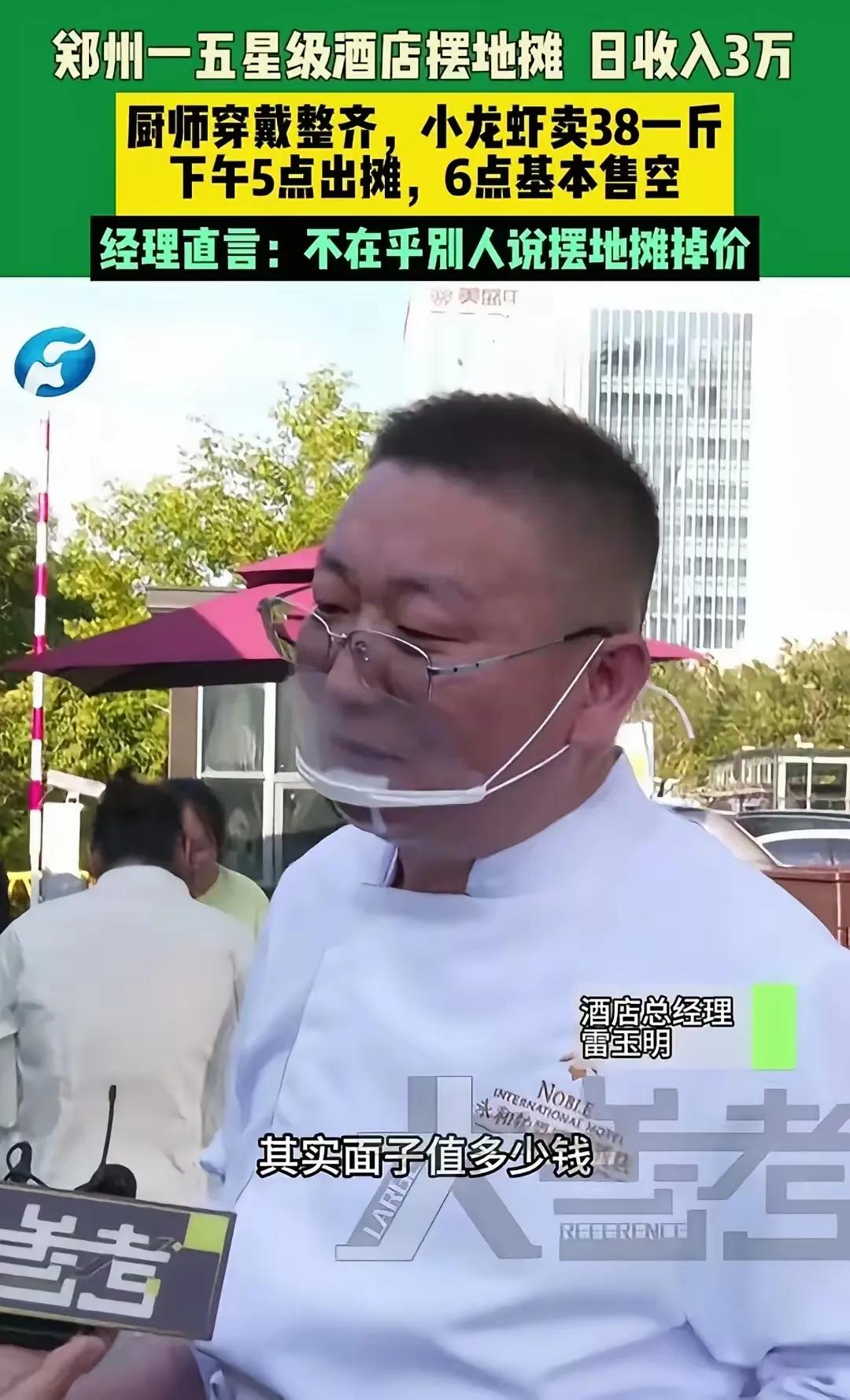 郑州一五星级酒店出来摆摊了，生意非常火爆。一份小龙虾38元，一天营业额3万左右。