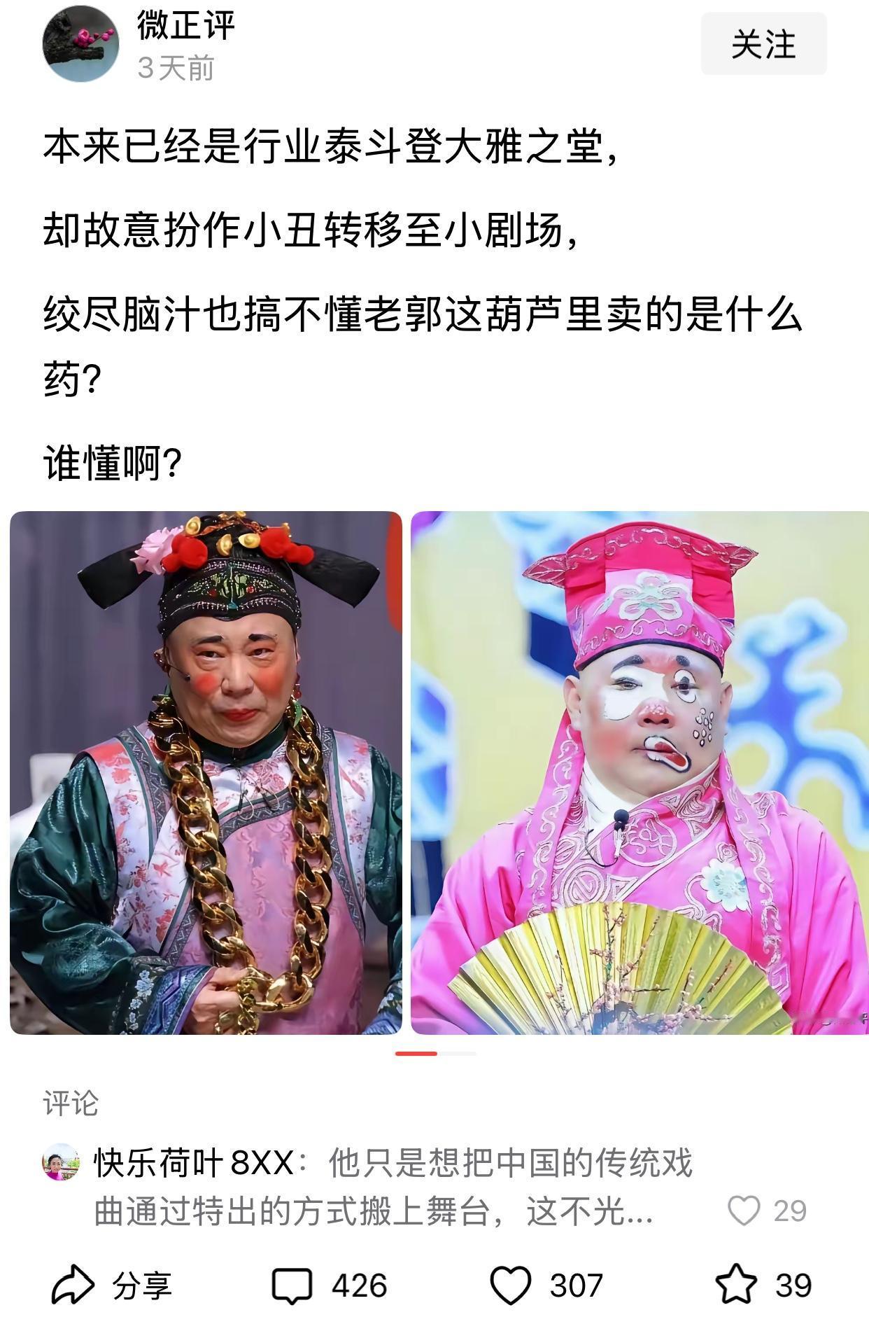郭德纲本想拯救戏曲，不想把自己搭进去了，因临时改了一下红歌歌词，没经过报备，被人