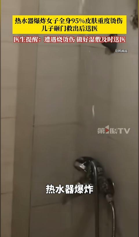 “太吓人了！”近日，陕西西安，一女子在洗澡时，热水器突然爆炸，滚烫的开水淋了女子