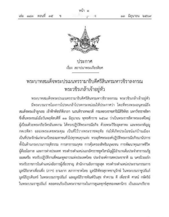 泰王为嫡公主颁发御旨，歌颂帕公主生前的功绩！玛哈·哇集拉隆功国王陛下，特此颁