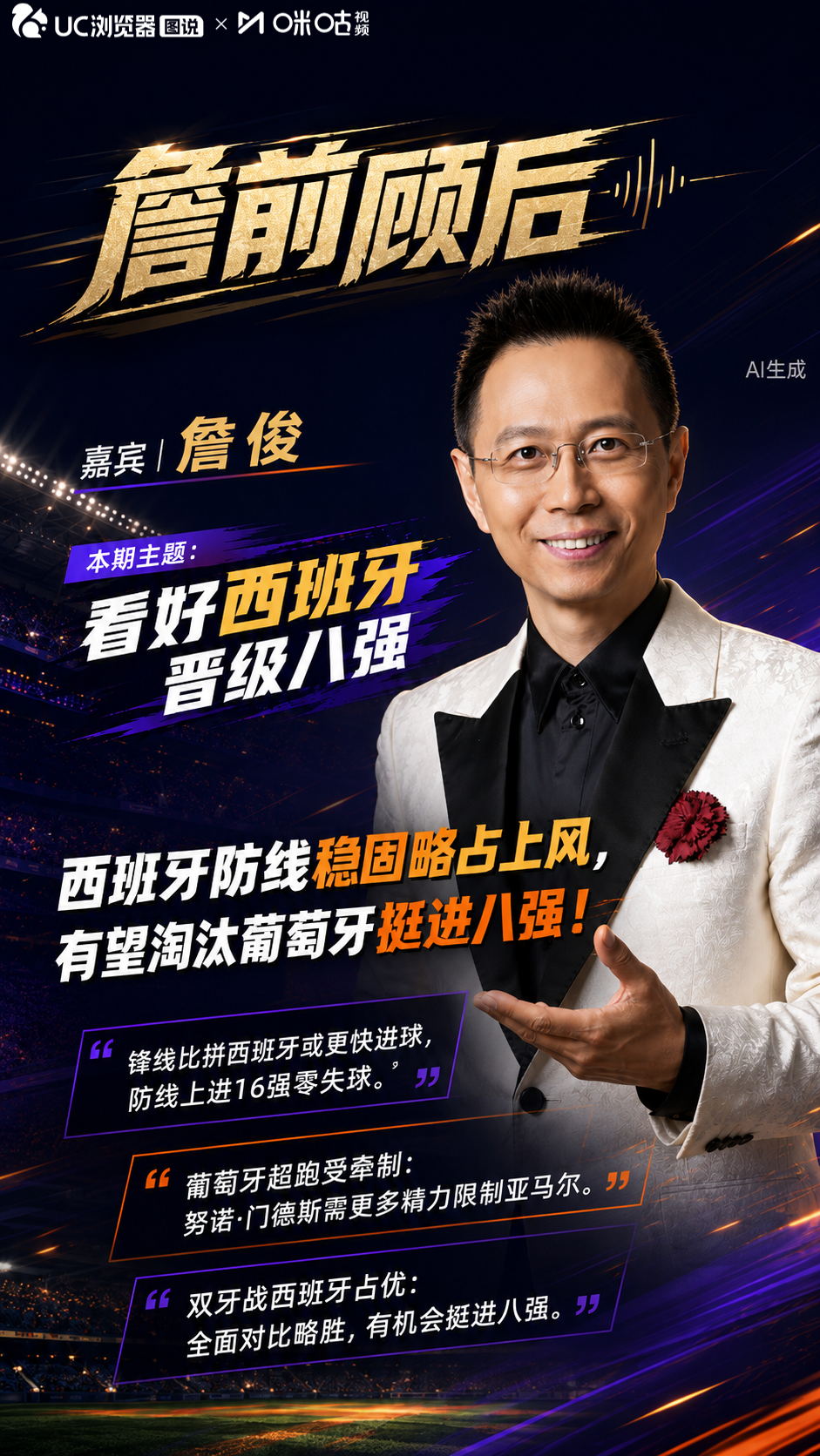 詹俊看好西班牙晋级八强