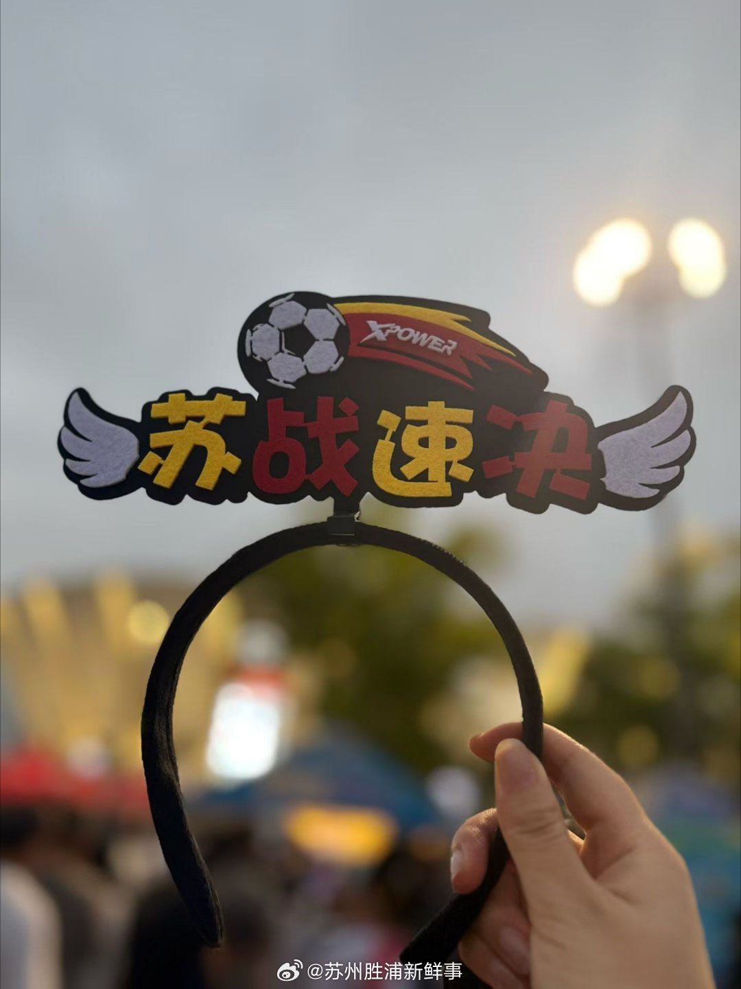 【#苏超苏州队杀进八强#】恭喜苏州队！0比0战平徐州，顺利晋级苏超八强。很多人觉得平局不够刺激，但足