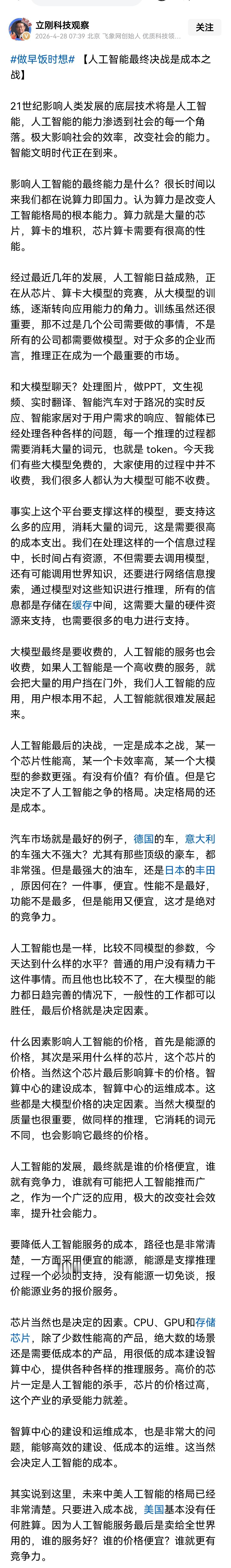 项立刚认为未来人工智能的比拼是成本比拼，并不完全认同这个逻辑，成本只是一方面，未