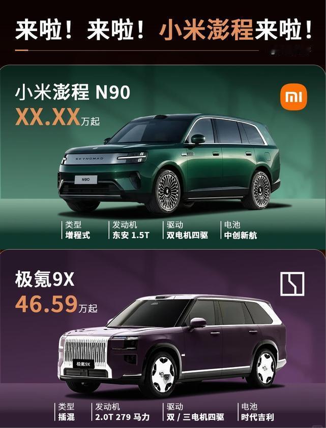 国产大型SUV正面硬刚！小米澎程N90VS极氪9X雷老板这次又把战