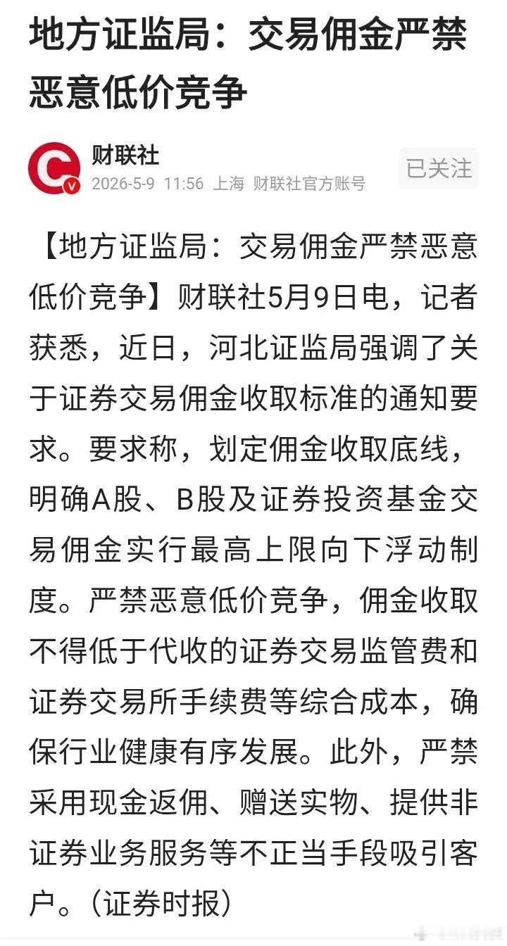 持有小券商的要后悔了吧！近日，河北证监局强调关于证券佣金收取标准的通知要求。要求
