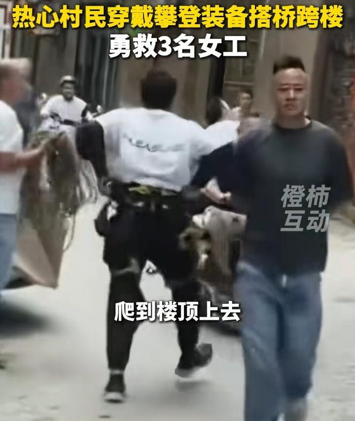 晋江鞋厂附近热心村民王先生穿戴攀登装备搭桥跨楼勇救三名女工，事后说了几句肺腑之言