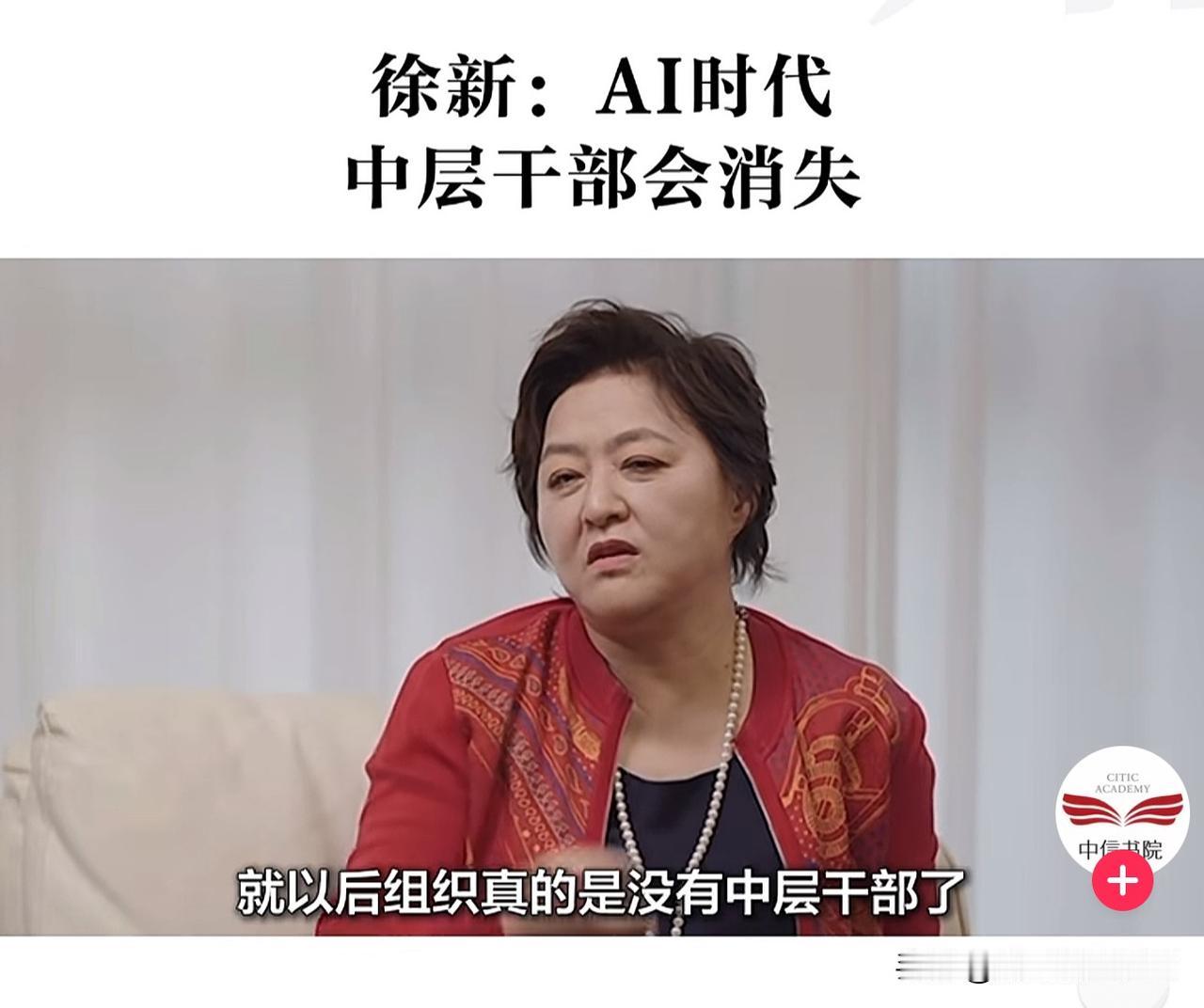 裁掉中层的不是老板，是算账。徐新讲了一个很残酷的公式：五万月薪的人加AI，如果干