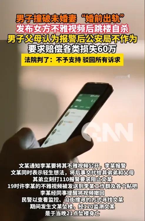 痛心！订婚前夕撞见女友与他人发生关系，男子发不雅视频后跳楼身亡，家属索赔警方60