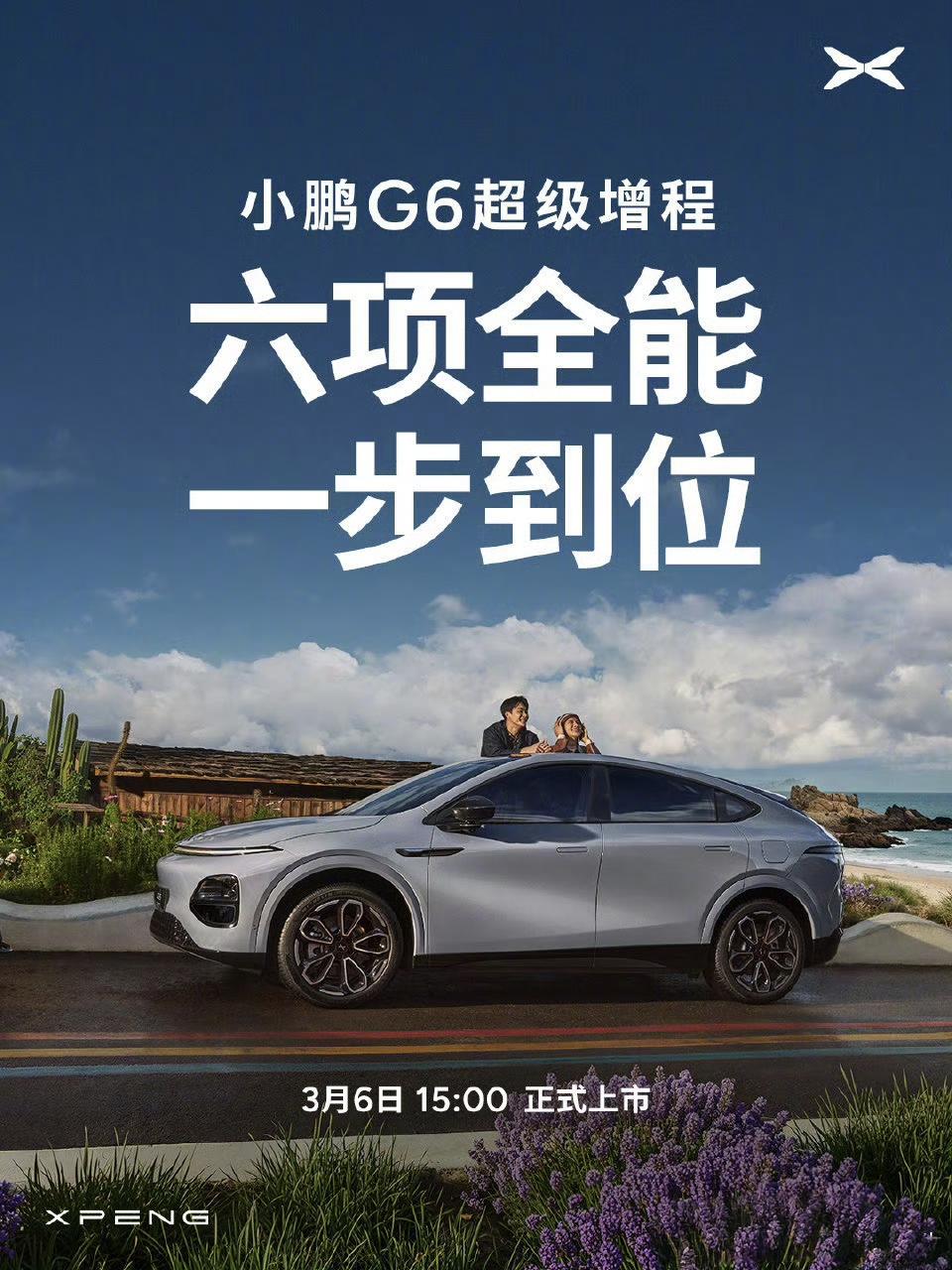 小鹏G6超级增程六项全能一步到位我也是小鹏G6老车主了，现在G6增程版也上市了