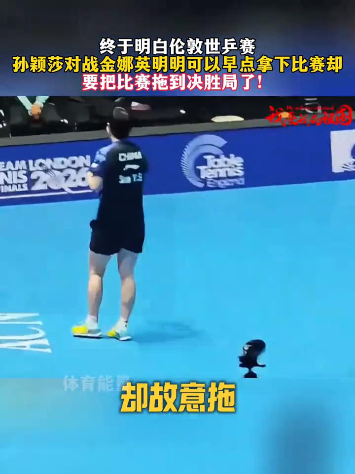 终于明白伦敦世乒赛孙颖莎对战金娜英明明可以早点拿下比赛却要把比赛拖到决胜局了。