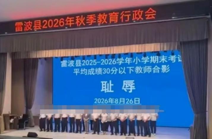 雷波县教师的“耻辱”照说明了什么？