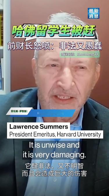 哈佛大学前校长拉里萨默斯说，美国打击哈佛，是送给中国的一份战略大礼。没什么礼物