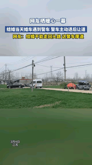 格局打开了，江苏，一对新人结婚，婚车驶出村庄时，恰巧遇到一警车。结果，警车见状主