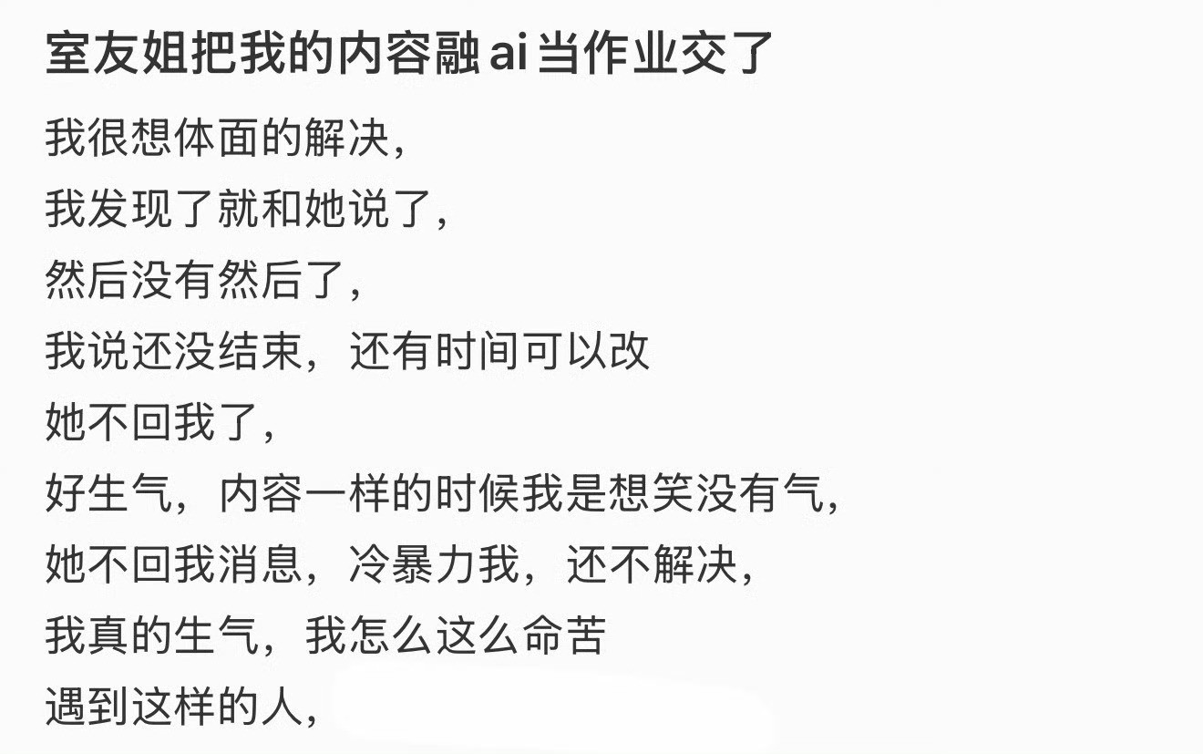 室友姐把我的内容融ai当作业交了