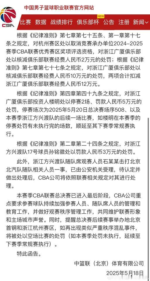 CBA公司对浙江广厦开出深夜罚单！第一由于管理不善对浙江广厦做出核减经费12