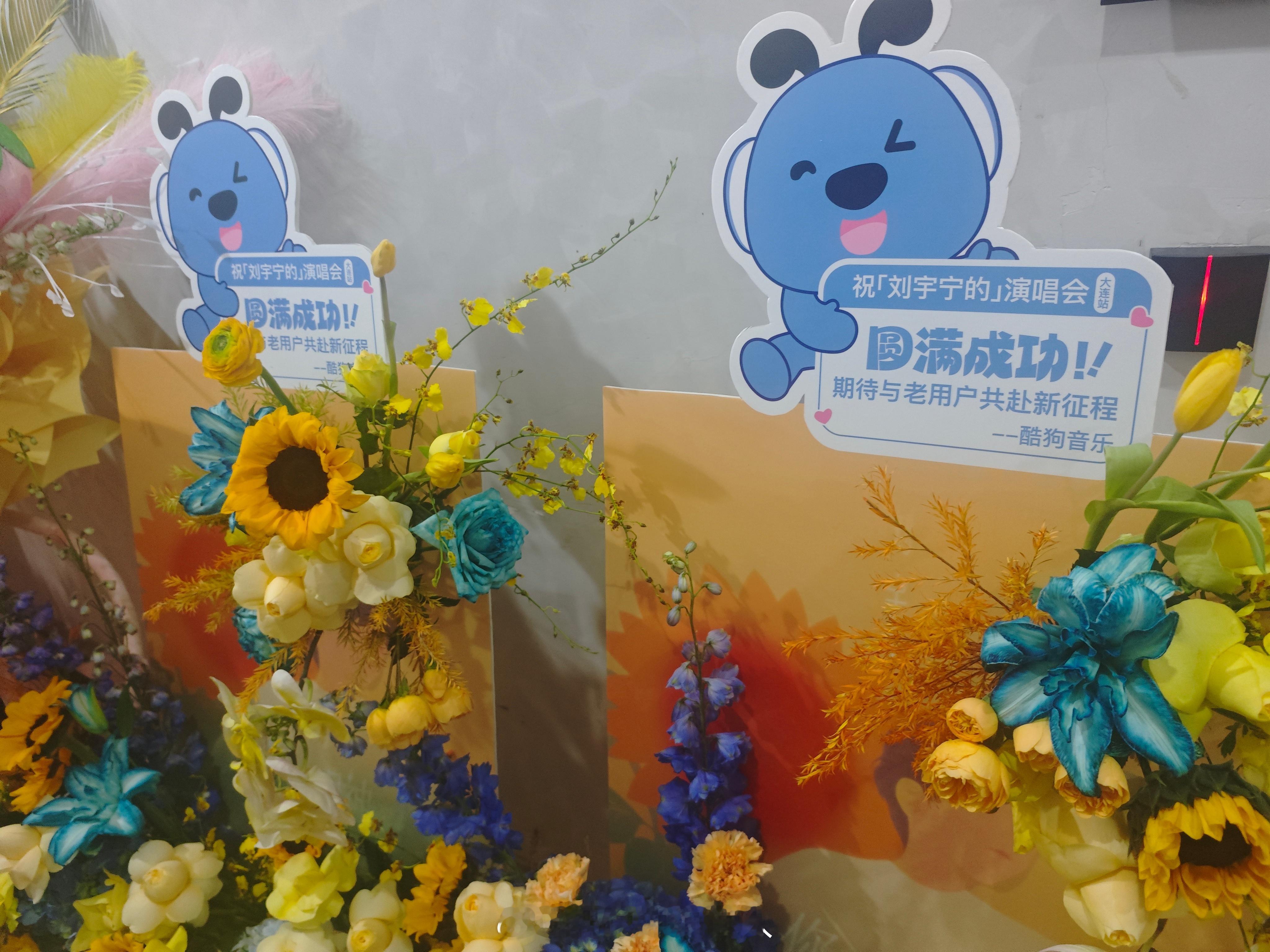 看到酷狗音乐给刘宇宁大连演唱会送的花篮，画板上是宁哥《你的眼神》的封面，还用到