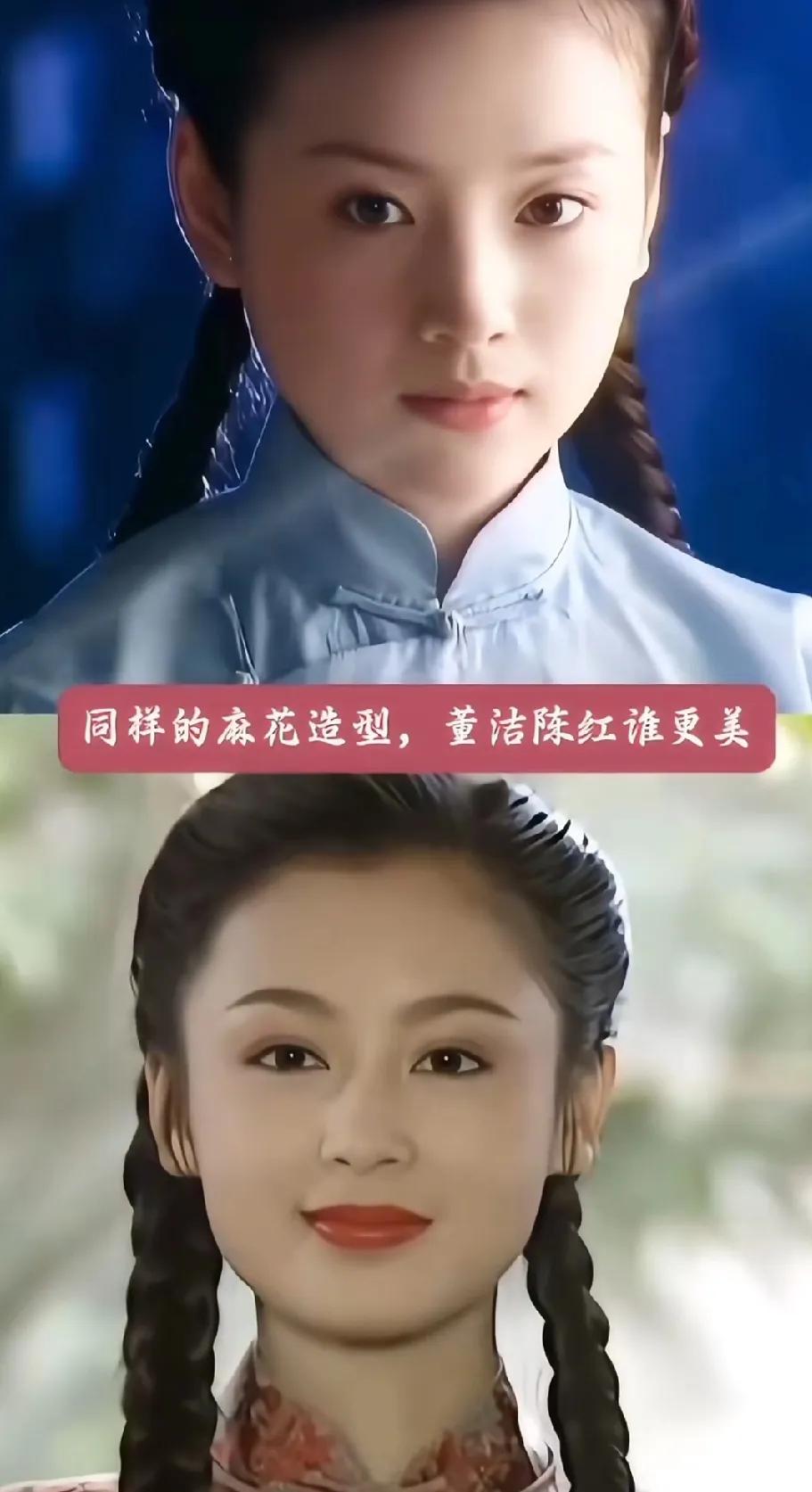刷到董洁和陈红早年麻花造型的对比图，评论区直接吵翻！有人说“陈红赢麻了”，也有人