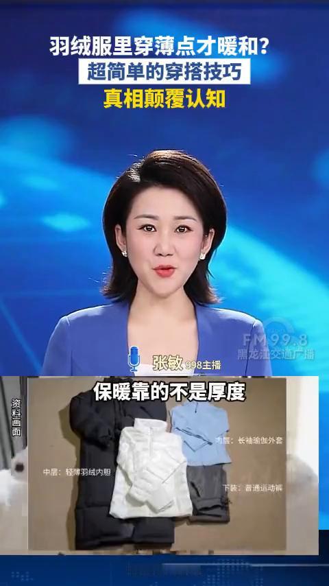 羽绒服里穿薄点才暖和?超简单的穿搭技巧。近期穿的越多越暖和,真相颠覆认知。保暖