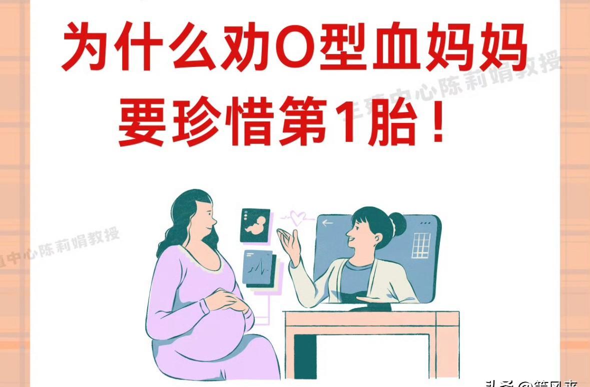 O型血妈妈怀A型或B型宝宝，容易出问题。不是血型不合就一定出事，但确实得注意。