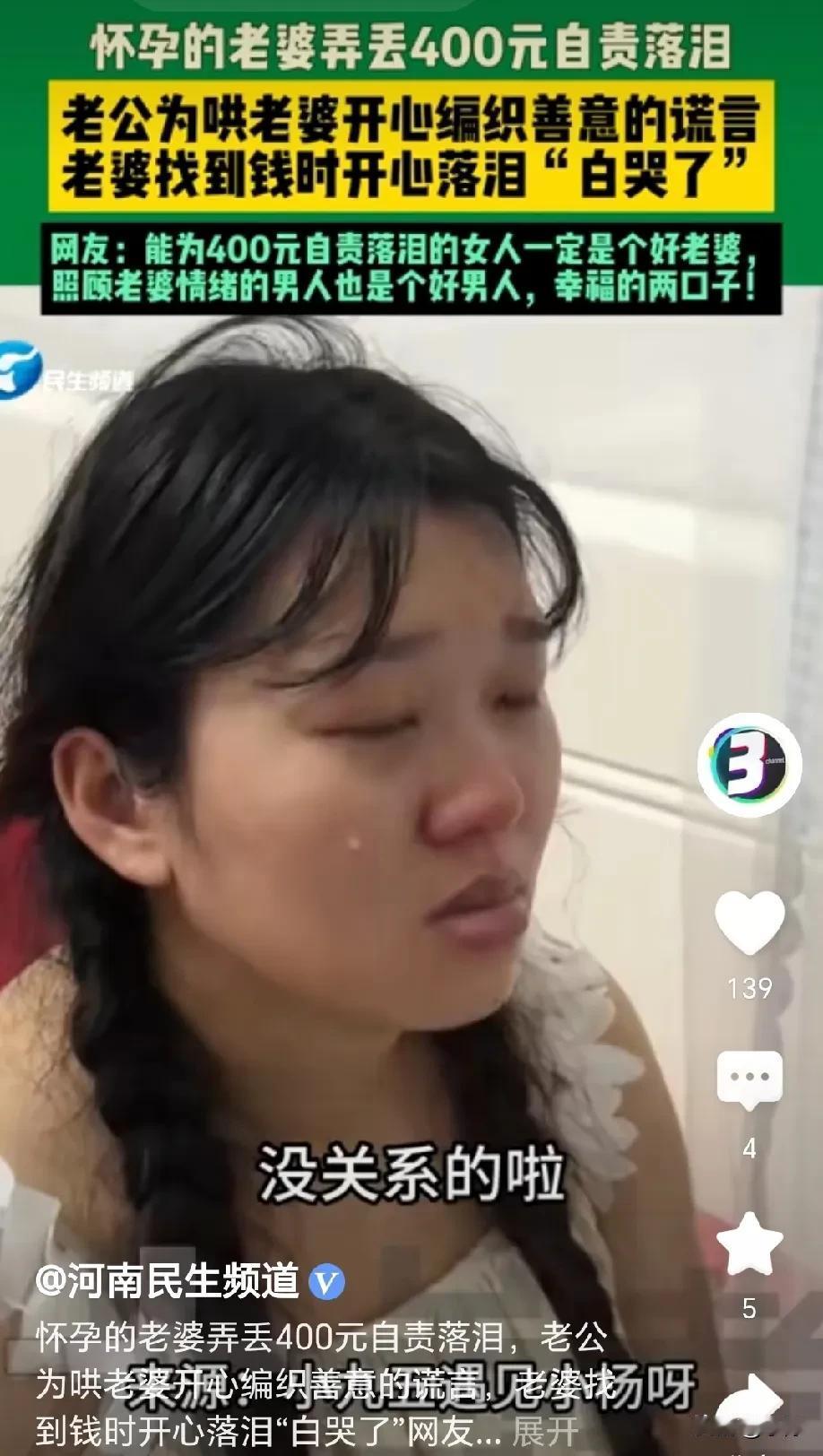 怀孕的老婆弄丢400元自责落泪，老公精心编织善意的谎言，只为哄老婆开心，老婆