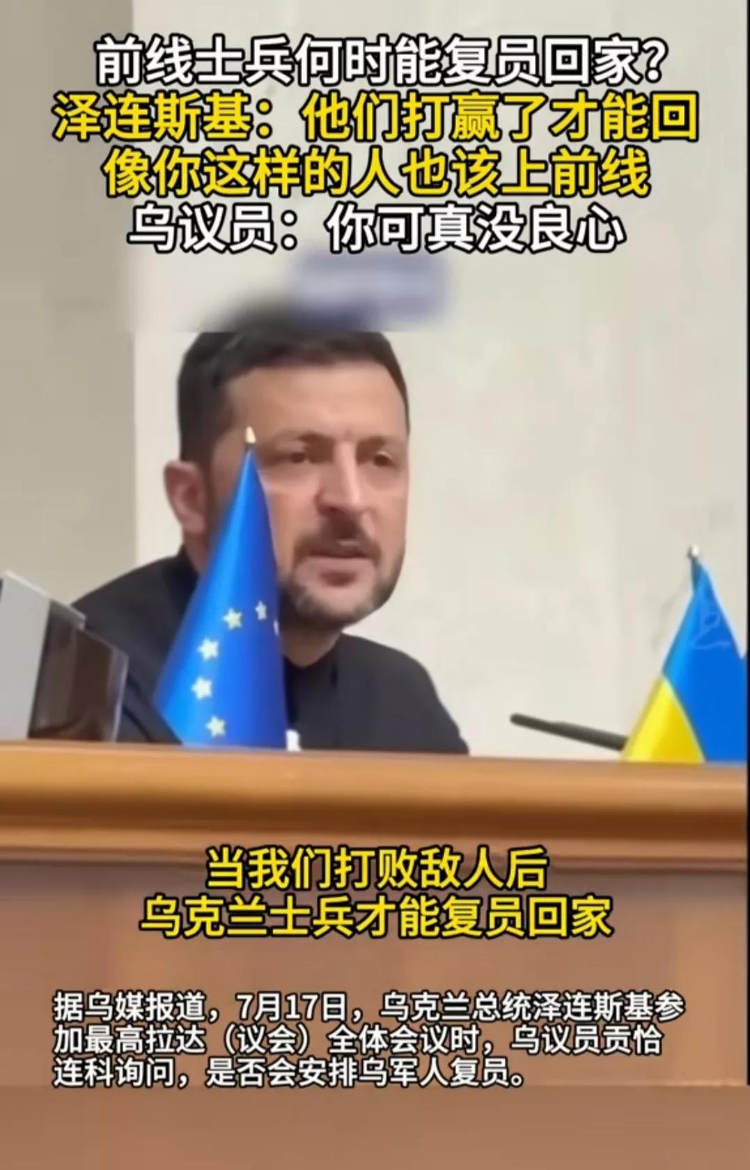 有人终于敢对泽连斯基说不了。议会里，有个议员问他，士兵啥时候能退役，明显是不