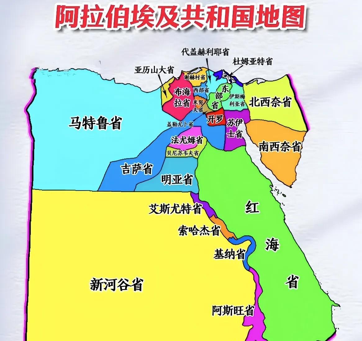 埃及的行政区划也太奇怪了吧。大的那么大，小的那么小，有必要把省都集中在那一小撮