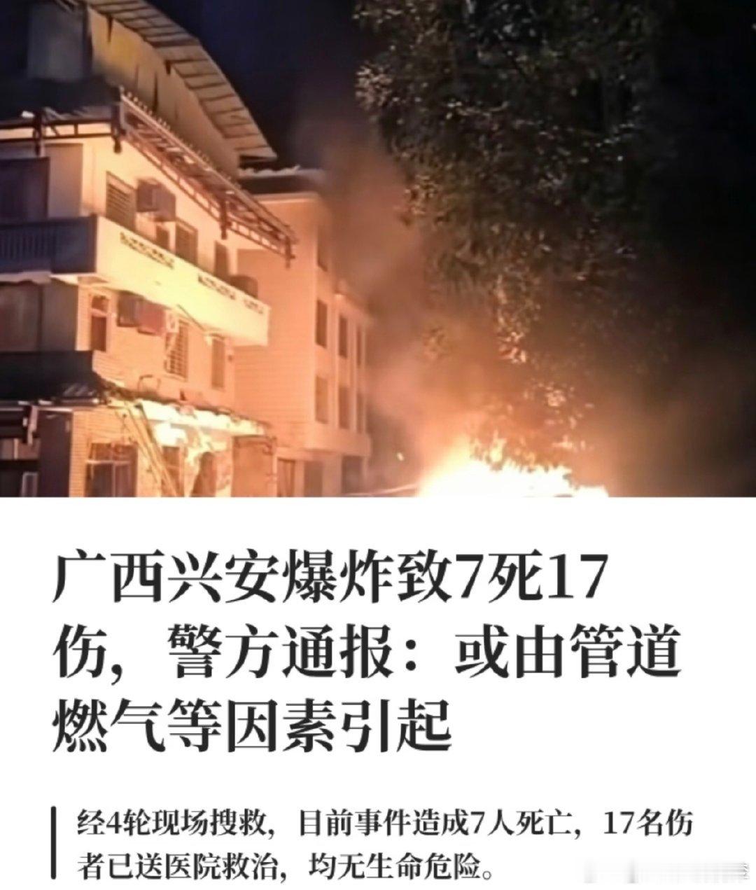 广西兴安爆炸致7死17伤又是一起爆炸，桂林兴安发生爆炸，造成7人遇难、17人送医