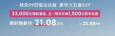 21万买领克大五座？ 领克09四驱运动版推出了最新购车优惠，原本25.88万
