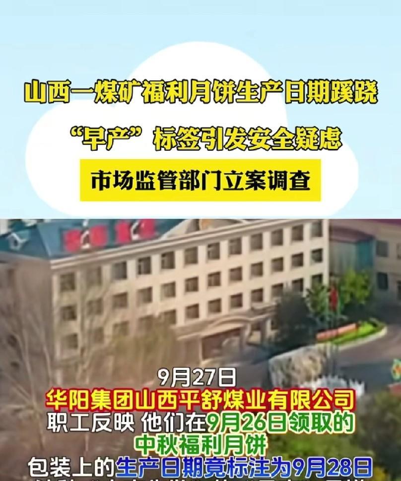 华阳集团平舒煤业火了。26号发的月饼，竟然28号就生产出来了。听说过有“早产”