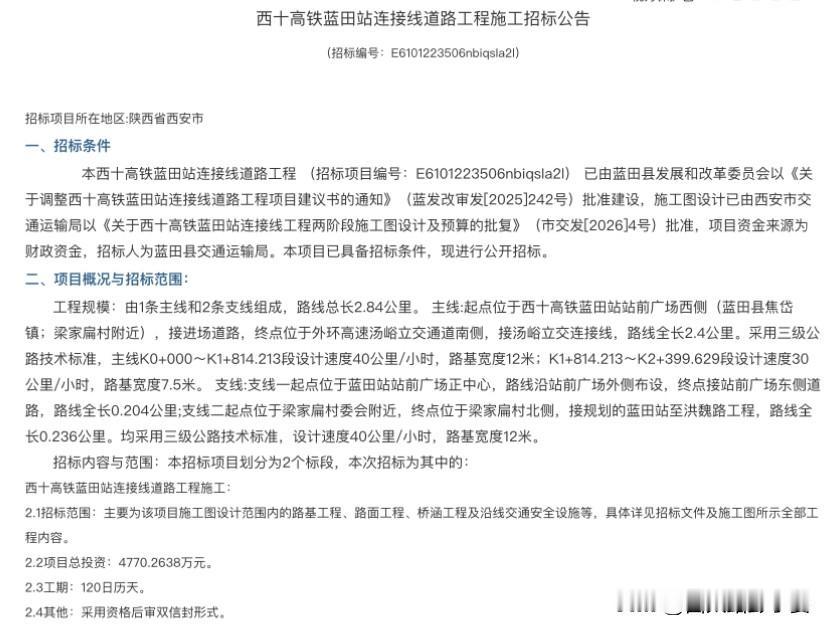 西十高铁配套加速！蓝田2.84公里连接线招标，半小时融入西安圈稳了好消息！西