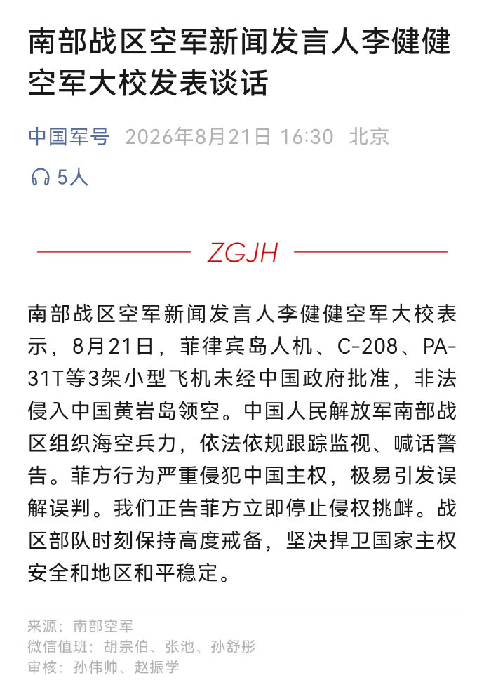 8月21日，菲律宾岛人机、C-208、PA-31T等3架小型飞机未经中国政府批准，非法侵入中国黄岩岛