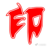 偏印旺的人悟性高，分析能力强，有第六感，适合在易学、玄学、哲学、艺术、医学、策划