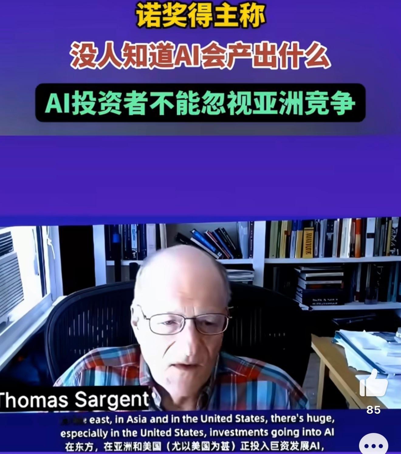 诺奖得主盛赞中国AI诺奖得主托马斯·萨金特亮相外滩大会，认可中国“更多数据、更强