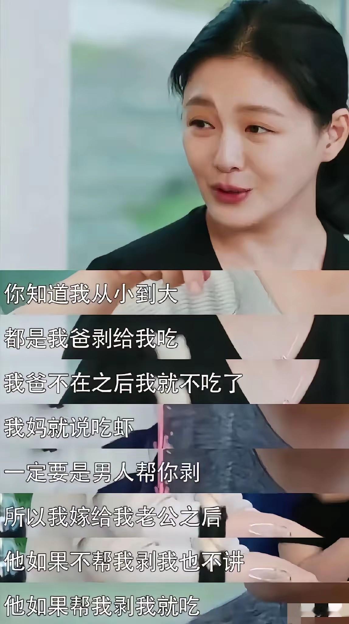 一直都很好奇！S曾在节目里说，从小到大吃虾都是爸爸给她剥，自从爸爸不在了之后，