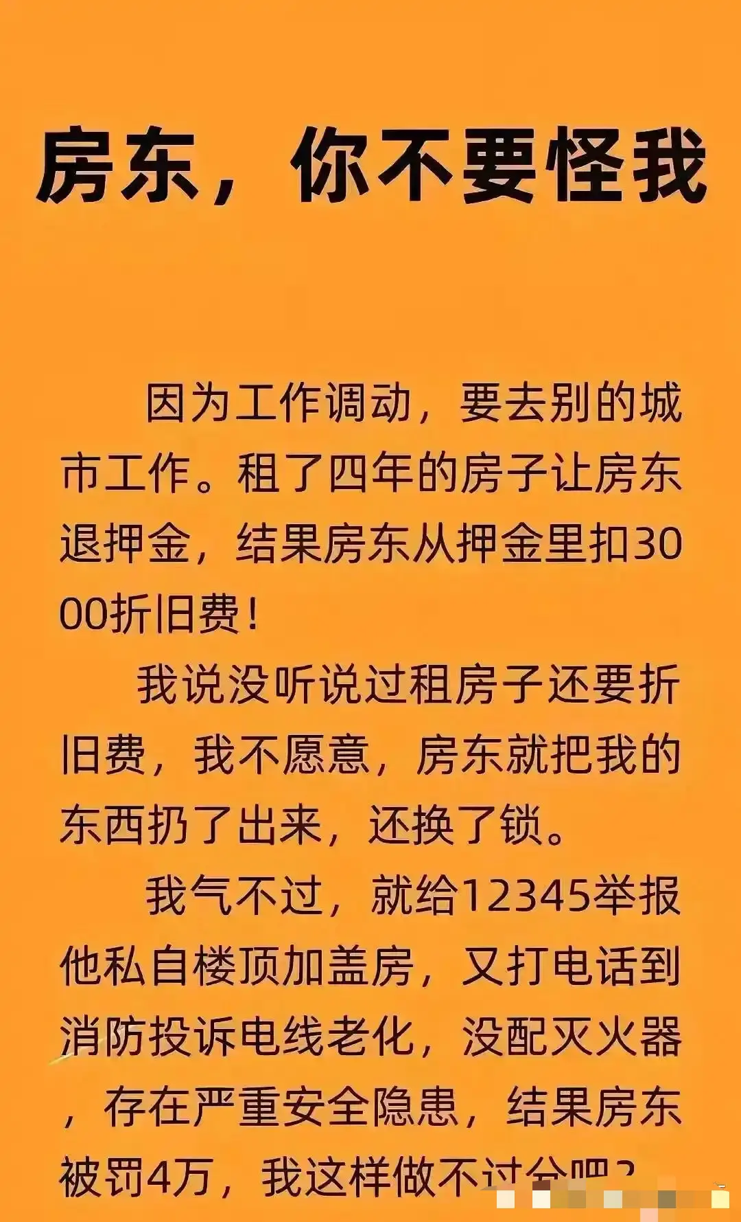 这样做是不是对不起房东？