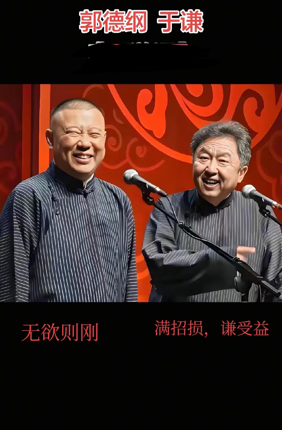 郭德纲于谦的名字就预示了两个人不同的人生道路！秘密就藏在两个人的名字当中！郭德纲