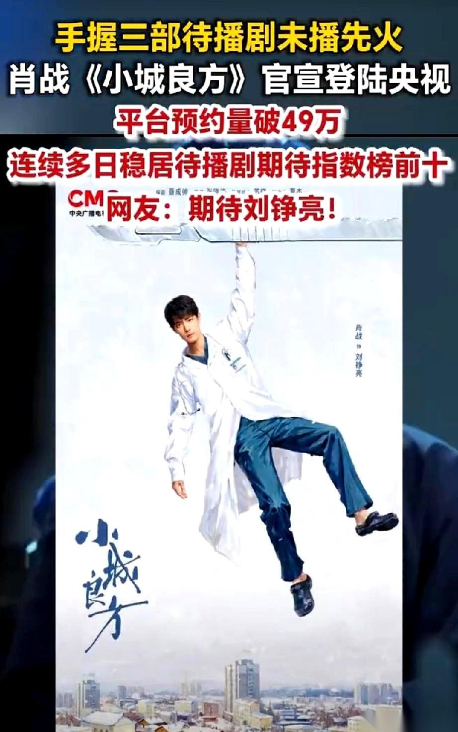 肖战这回不搞玄幻，不去谍战，直接被央视“摁”回了小县城当医生。新剧《小城良方》