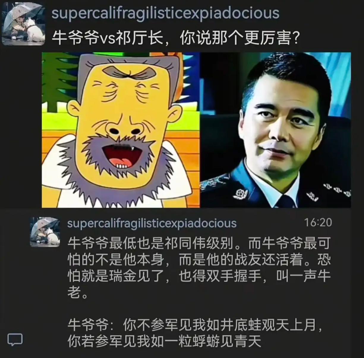 牛爷爷vs祁厅长，你说那个更厉害？​​​