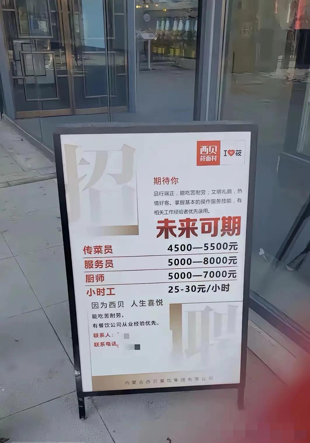 各路网友出谋划策教大家判断西贝是不是预制菜。有位网友晒出了西贝的招聘海报……