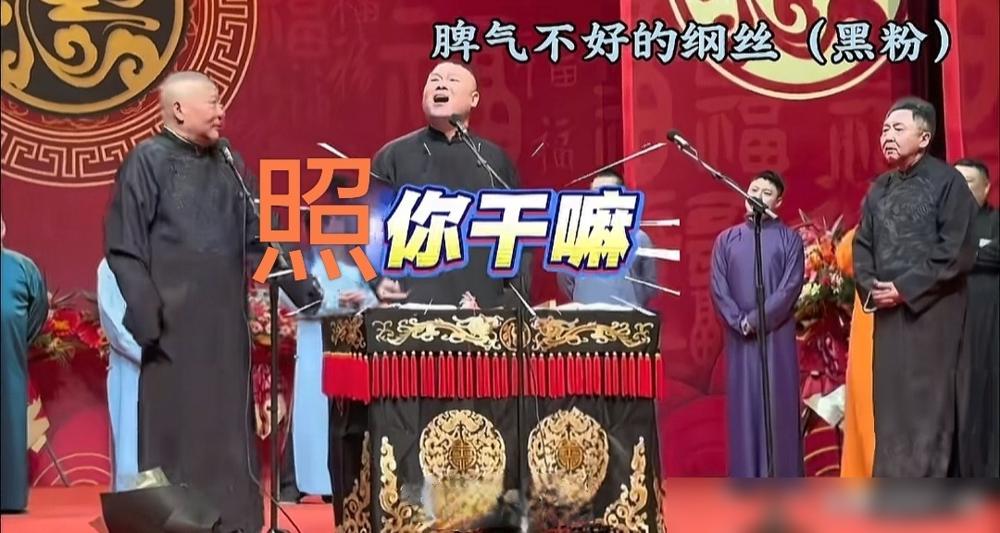 德云社纲丝节，返场小节目，别人都是唱歌和于大爷打闹，岳云鹏孙越返场砸挂，“脾气不