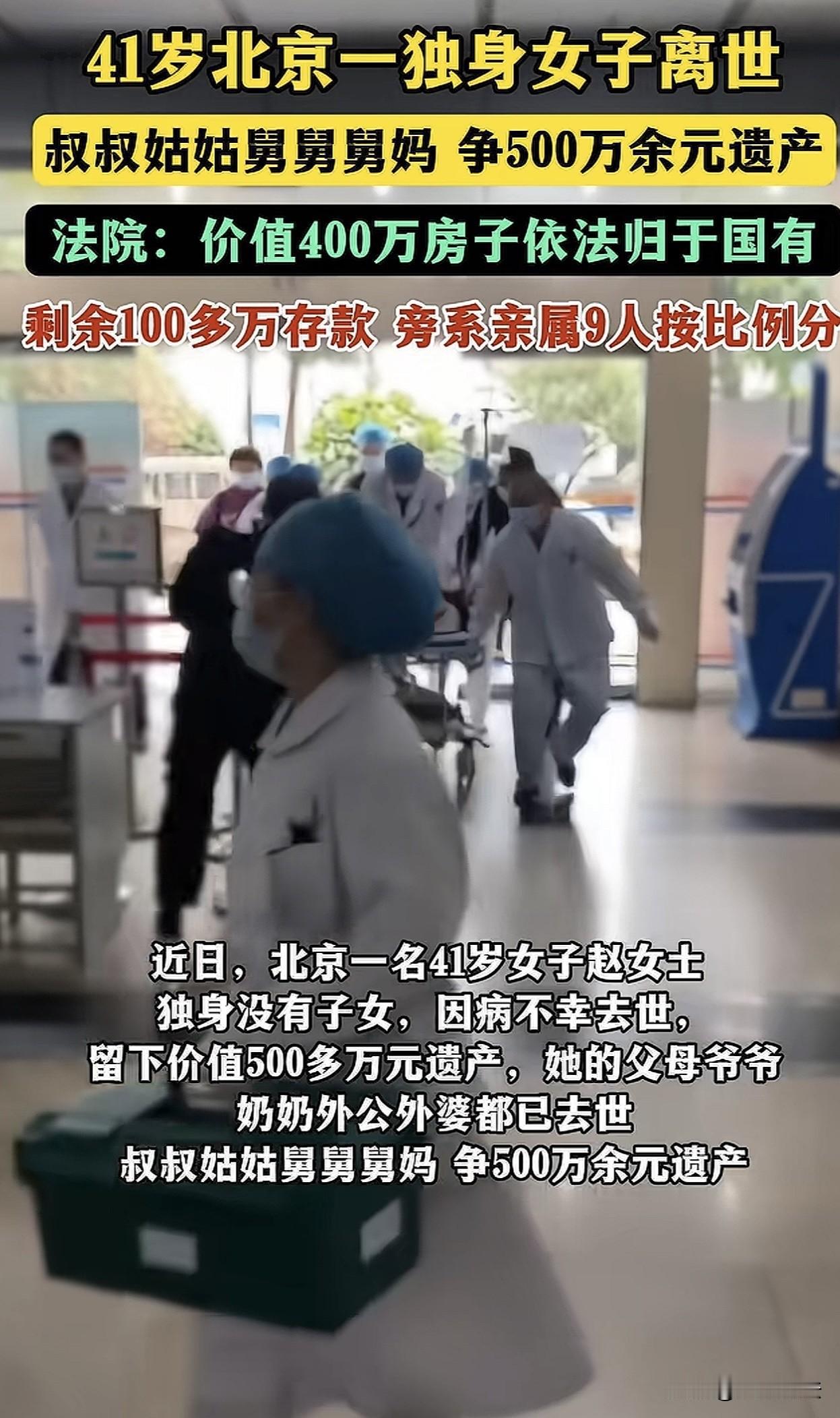 “渔翁得利？”北京，一41岁独身女子去世，留下价值400万房子和110万存款，因