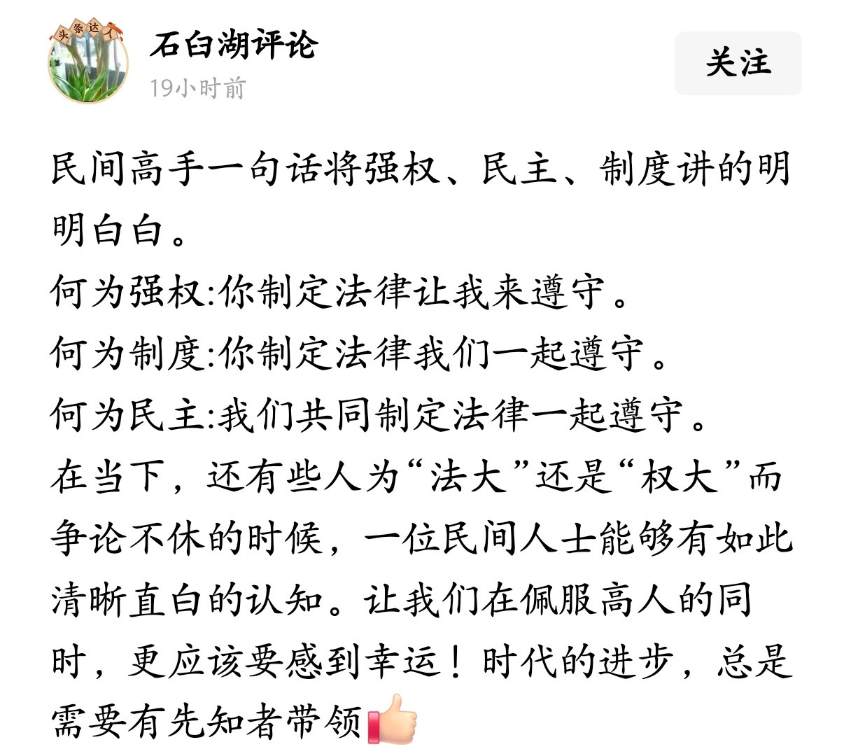 民间高手一句话将强权、民主、制度讲的明明白白。