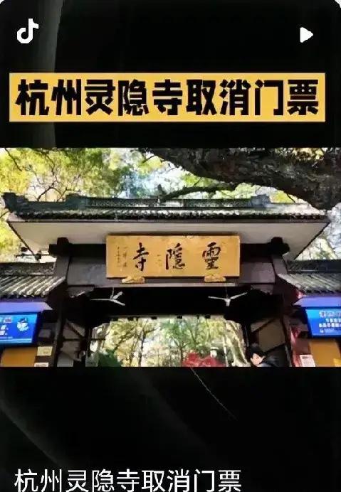 灵隐寺旁边素面店的老板要瘦一圈了！要不是灵隐寺门票取消，谁能想到是这样——以前上