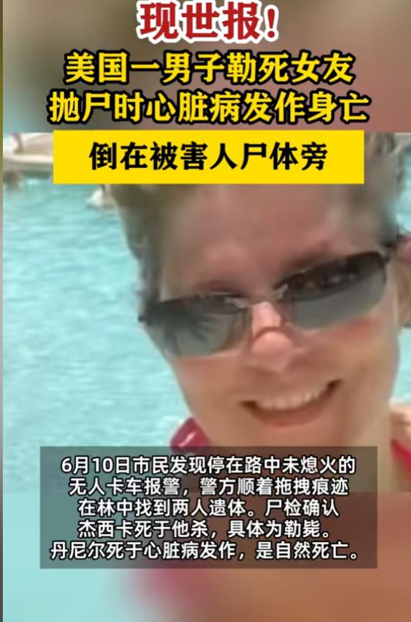 “报应啊！”7月1日报道，美国，一男子勒死女友后，连夜抛尸荒野欲掩盖罪证，将女友