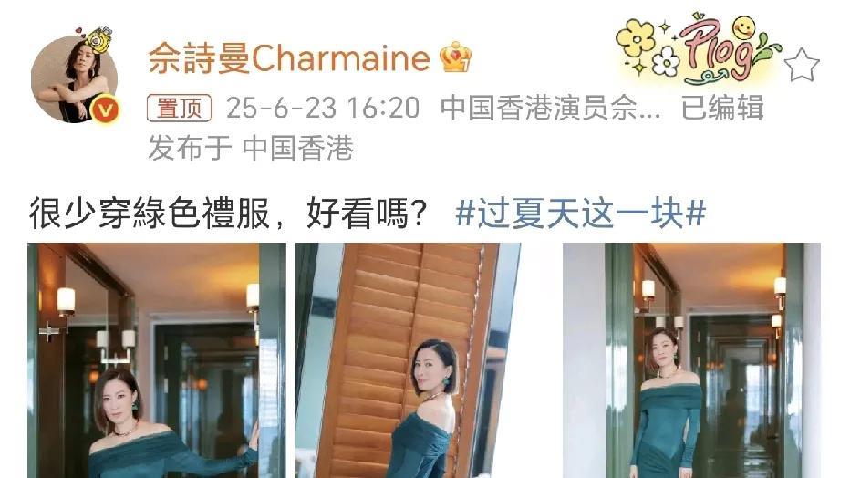 佘诗曼绿色礼服好看吗？！6月23日，佘诗曼在社交平台晒出了三张穿着绿色露肩礼服